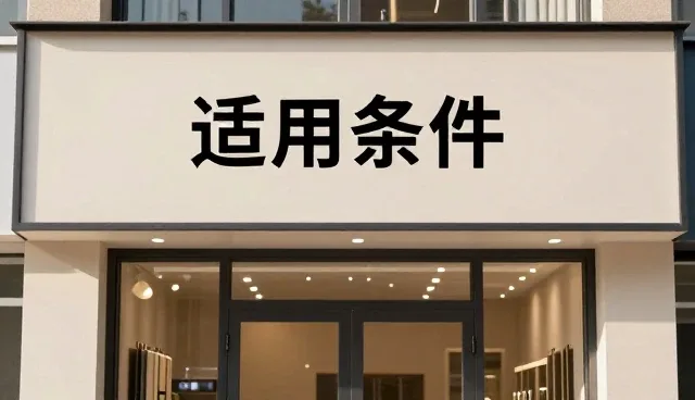 技术开发中性能与适用条件的管理办法探讨